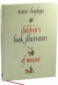 Childrens Book Illustrators of Moscow: The Album (, 2014)