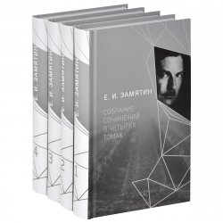 Книга "Е. И. Замятин. Собрание сочинений. В 4 томах (комплект из 4 книг)" – , 2014