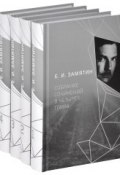 Е. И. Замятин. Собрание сочинений. В 4 томах (комплект из 4 книг) (, 2014)