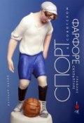 Спорт в советском фарфоре, графике, скульптуре (, 2018)