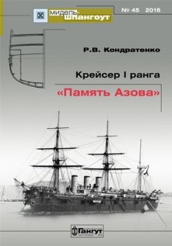 Книга "Крейсер 1 ранга "Память Азова". Выпуск 45" – , 2016