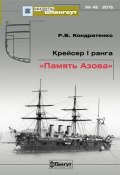 Крейсер 1 ранга "Память Азова". Выпуск 45 (, 2016)