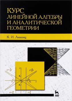 Книга "Курс линейной алгебры и аналитической геометрии. Учебник" – , 2017