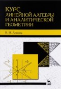 Курс линейной алгебры и аналитической геометрии. Учебник (, 2017)