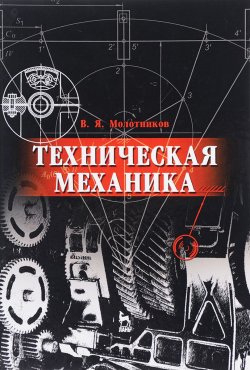 Книга "Техническая механика. Учебное пособие" – , 2017