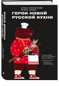 Герои новой русской кухни (, 2018)