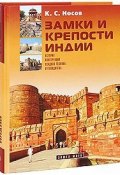 Замки и крепости Индии (подарочное издание) (, 2008)
