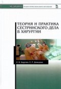 Теория и практика сестринского дела в хирургии. Учебное пособие (, 2016)