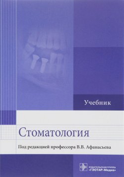 Книга "Стоматология. Учебник" – , 2018