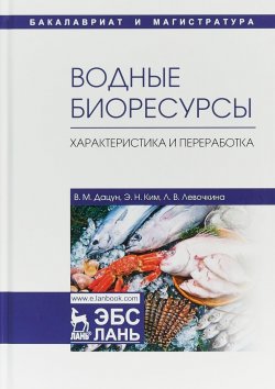 Книга "Водные биоресурсы. Характеристика и переработка. Учебное пособие" – , 2018