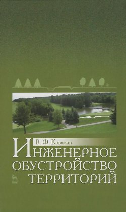Книга "Инженерное обустройство территорий. Учебное пособие" – , 2015