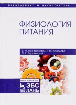 Книга "Физиология питания.  Учебник" – М. Дроздова, 2018