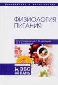 Физиология питания.  Учебник (М. Дроздова, 2018)