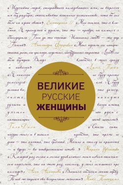 Книга "Великие русские женщины" – Наталья Сердцева, Екатерина Хортова, 2017