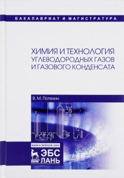 Книга "Химия и технология углеводородных газов и газового конденсата. Учебник" – , 2017