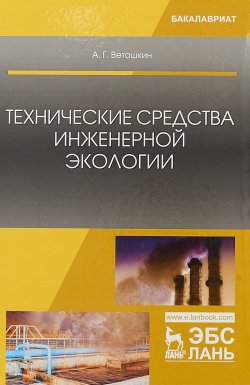 Книга "Технические средства инженерной экологии. Учебное пособие" – А. Г. Ветошкин, 2018