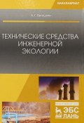 Технические средства инженерной экологии. Учебное пособие (А. Г. Ветошкин, 2018)
