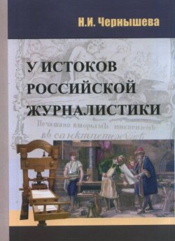 Книга "У истоков отечественной журналистики" – , 2017