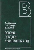 Основы доводки авиационных ГТД (А. В. Григорьев, В. П. Григорьев, С. В. Григорьев, 2017)