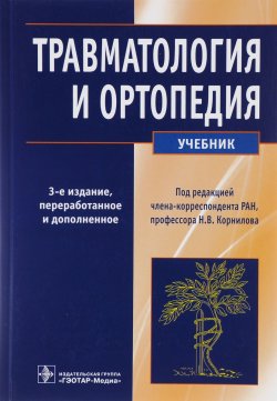 Книга "Травматология и ортопедия. Учебник" – , 2016