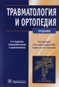 Травматология и ортопедия. Учебник (, 2016)