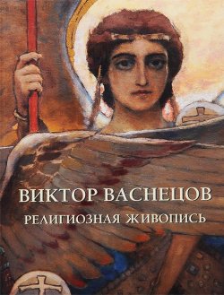 Книга "Виктор Васнецов. Религиозная живопись" – , 2014