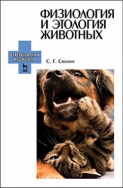 Книга "Физиология и этология животных. Учебное пособие" – , 2016
