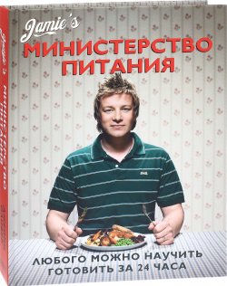 Книга "Министерство питания. Любого можно научить готовить за 24 часа" – Джейми Оливер, 2016
