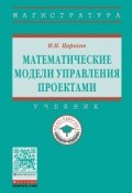 Математические модели управления проектами. Учебник (, 2018)