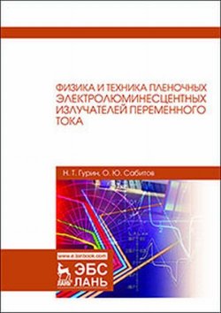 Книга "Физика и техника пленочных электролюминесцентных излучателей переменного тока" – , 2017