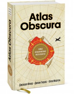 Книга "Atlas Obscura. Самые необыкновенные места планеты" – Джошуа Фоер, 2017