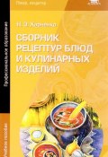 Сборник рецептур блюд и кулинарных изделий. Учебное пособие (, 2017)