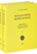 Философия мифологии. В 2 томах (комплект из 2 книг) (, 2013)