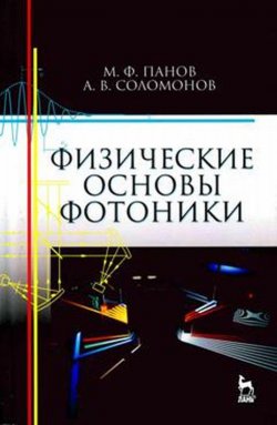 Книга "Физические основы фотоники. Учебное пособие" – , 2018