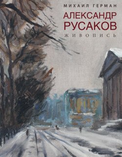 Книга "Александр Русаков. Живопись" – , 2016