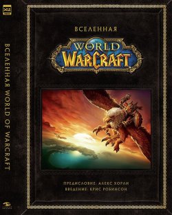 Книга "Вселенная World of Warcraft. Коллекционное издание" – , 2018