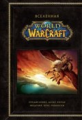 Вселенная World of Warcraft. Коллекционное издание (, 2018)