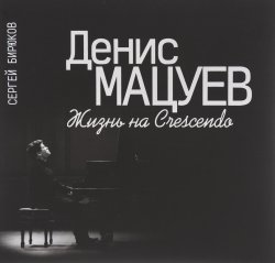 Книга "Денис Мацуев. Жизнь на Crescendo" – , 2015