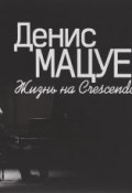Денис Мацуев. Жизнь на Crescendo (, 2015)