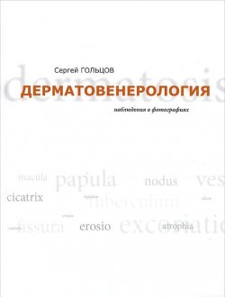 Книга "Дерматовенерология. Наблюдения в фотографиях" – , 2013