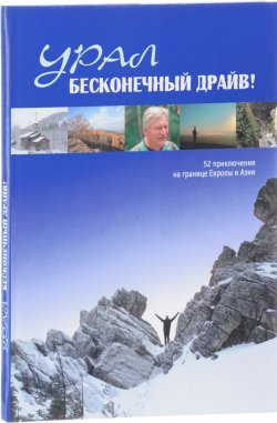 Книга "Урал. Бесконечный драйв! 52 приключения на границе Европы и Азии" – , 2009