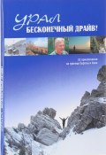 Урал. Бесконечный драйв! 52 приключения на границе Европы и Азии (, 2009)