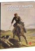 Рисунок и акварель в России. Вторая половина XIX века (, 2007)