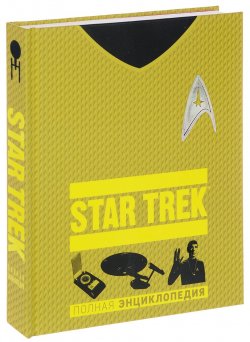 Книга "Star Trek. Полная энциклопедия" – , 2017