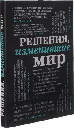 Книга "Решения, изменившие мир" – Валерия Черепенчук, Наталья Сердцева, 2017