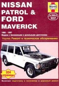 Nissan Patrol & Ford Maverick. Ремонт и техническое обслуживание (, 2004)