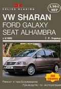 VW Sharan, Ford Galaxy, Seat Alhambra c 6/1995. Ремонт и техобслуживание. Руководство по эксплуатации (, 2008)