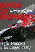Битва за Формулу (Артем Киселев, 2006)