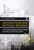 Математические методы физики. Ортонормированные базисы функций. Учебное пособие (, 2017)