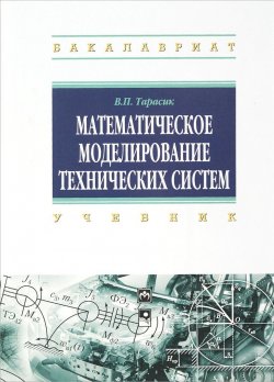 Книга "Математическое моделирование технических систем. Учебник" – , 2016